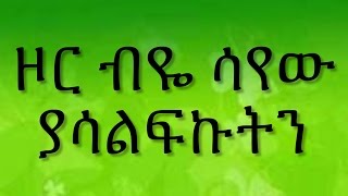 Ethiopian spritual song Dereje Kebede quot ዞር ብዬ ሳየው ያሳልፍኩትን quot [upl. by Eiramlatsyrk573]