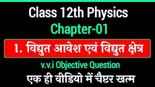 Class 12th Physics Chapter 1 Objective Question  12th physics Guess Objective Question [upl. by Richmond]