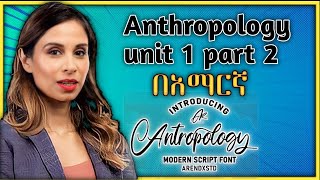 Anthropology Chapter 1 part 2 በአማርኛ [upl. by Krock]