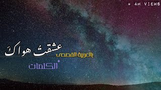 عشقت هواك  أغنية بالعربية الفصحى [upl. by Haeel]