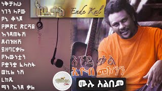 Eyoba makonen 1999 quotendeqalquot full album non stop  እዮብ መኮንን quotእንደ ቃልquot ሙሉ አልበም [upl. by Ermina911]