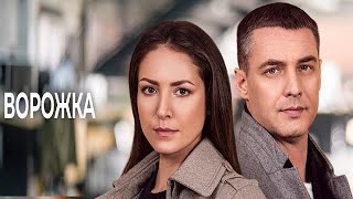 ГАДАЛКА  Ворожка 2021 12345678910111213141516 серий  обзор на сериал [upl. by Enirehtakyram]