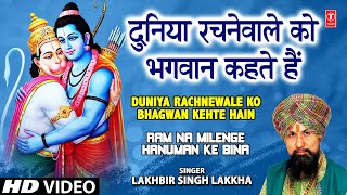 Duniya Rachne Wale Ko Bhagwan Kahte Hain I LAKHBIR SINGH LAKKHA I Ram Na Milenge Hanuman Ke Bina [upl. by Yeldarb437]