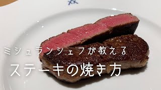 【保存版】ミシュランシェフが教える絶品ステーキの焼き方「レストラン青いけ」 キョウトピ [upl. by Gurl]