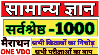 1000 प्रश्न सभी किताबों का निचोड़  सामान्य ज्ञान यूट्यूब पर पहली बार  top 1000 Question gk gs [upl. by Teressa141]