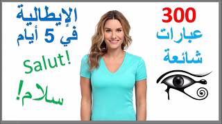 تعلم الايطالية في 5 أيام  درس للمبتدئين [upl. by Yaner238]