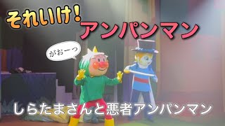 【アンパンマンショー】アンパンマンミュージアムのショーをノーカットで♡ [upl. by Arotak]