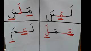 تعلم القراءة و الكتابة خطوة خطوة ١ ل م س اللغة العربية  learning Arabic step by step part 1 [upl. by Bubalo240]