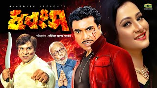 Dhongsho  ধ্বংস  Bangla Full Movie  Manna  Purnima  Misha Sawdagar  Bangladeshi Movie [upl. by Luca761]