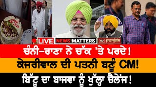 ChanniRana ਨੇ ਚੱਕ ਤੇ ਪਰਦੇ NEWS THAT MATTERS [upl. by Drofdeb299]