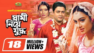 Shami Niye Juddho  স্বামী নিয়ে যুদ্ধ  Bangla Full Movie  Ferdous  Shabnur  Kakon  Miju Ahmed [upl. by Eceirtal]