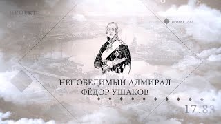 Проект «1783» Непобедимый Фёдор Ушаков [upl. by Aleunamme]