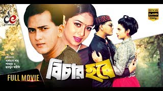 Bichar Hobe  Bangla Movie 2018  Salman Shah Shabnur Humayun Faridi  Official  Full HD [upl. by Notffilc]