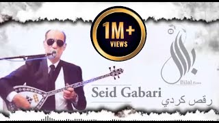 سعيد كاباري  اجمل رقص كوردي جديد Seid Gabari  Dilana kurmanci new [upl. by Gaudette]