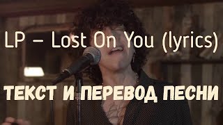 LP — Lost On You lyrics текст и перевод песни [upl. by Monteith]