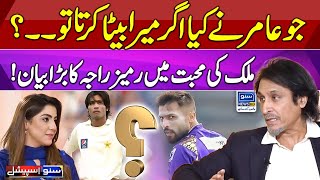 Ramiz Rajas Shocking Statement About Muhammad Amir  Suno Special  1 April 2024  Suno News HD [upl. by Piggy]