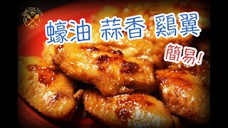 簡易！ 【雞翼】  Chicken Wing Goes Easy [upl. by Nnyleuqaj]