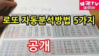 로또 자동분석하는 방법 5가지 알아보기 당첨예상번호 찾기 [upl. by Ireland]