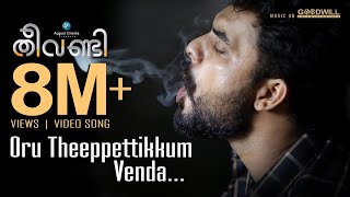 Theevandi Video Song  Oru Theeppettikkum Venda  Kailas Menon  Fellini TP  Tovino  August Cinema [upl. by Lyrahc]