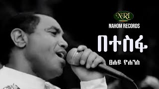 Tsehaye Yohannes  Betesfa  ፀሐዬ ዮሃንስ  በተስፋ  Ethiopian Music [upl. by Nnylamme]