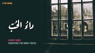 داء الحب  أغنية بالعربية الفصحى بالكلمات [upl. by Mcnair]