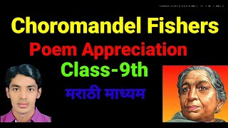 Coromandel Fishers Poem Appreciation9th Class Poem Appreciation Coromandel FishersPoem Appreciatio [upl. by Hamil]