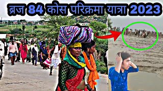 🙏 केसा हाल हैं 84 कोस परिक्रमा मे देखे  Braj 84 Kosh parikrama yatra  84 Kosh parikrama tour 🙏 [upl. by Aihsiym]