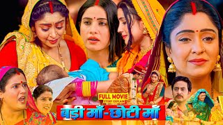 Badi Maa Chhoti Maa  Bhojpuri Film  Bhojpuri Movie Sanjana Pandey Subhi Sharma fullmovieexplain [upl. by Yttik]