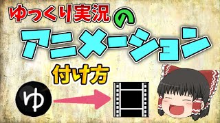 ゆっくり実況にゆっくりムービーメーカー4とAviutlで動くアニメーションをつけよう！【YMM4解説】 [upl. by Iron]