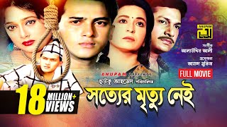 Sotter Mrittu Nei  সত্যের মৃত্যু নেই  Shalman Shah Shahnaz Shabana amp Alamgir  Bangla Full Movie [upl. by Hoxie]