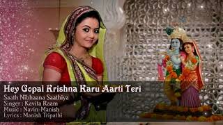 Hey Gopal Krishna Karu Aarti Teri Full Song Gopi Bahu Aarti Song Saathiya Star Plus [upl. by Shuping]