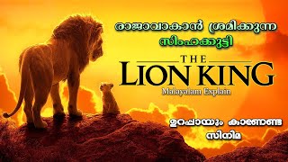 ഒരു രാജാവിന്‍റെ കഥ  The Lion King Full Malayalam Explain [upl. by Acceb]