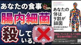 【腸内細菌】「あなたの体は9割が細菌」を世界一わかりやすく要約してみた【本要約】 [upl. by Gaudette]