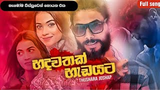 Hadawathaka hadayata  හදවතක් හැඩයට   Thushara Joseph new full song 2021 [upl. by Ocsecnarf]