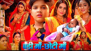 Badi Maa Chhoti Maa Bhojpuri Film Sanjana Pandey Shubhi Sharma Movie Explain Parivarik Review [upl. by Neile]