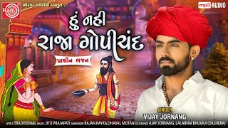 Hu Nahi Raja Gopichand Vijay Jornang  Gujarati Bhajan 2020 Ram Audio [upl. by Tilford]