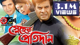 স্নেহের প্রতিদান  Bangla Movies  Kibria Films  Full HD  2018 [upl. by Shena]