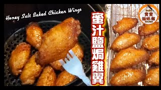 🎀蜜汁鹽焗雞翼簡單做法兩款選擇Honey Salt Baked Chicken Wings [upl. by Arbuckle]