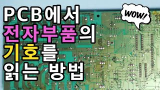 PCB에서 전자부품의 기호를 읽는 방법  회로도와 회로 기판에서 사용되는 전자기호 [upl. by Reffinej]