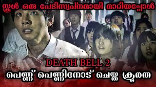 Death Bell 22010 Horror Movie Explained In Malayalam  Horror Movie Malayalam Explanation  Horror [upl. by Leuneb]