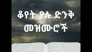 🛑ቆየት ያሉ ድንቅ መዝሙሮች  Ethiopian protestant old mezmur collection [upl. by Nahsyar201]