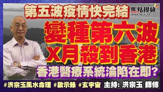 第五波疫情快完結！ 變種第六波X月殺到香港！ 防不勝防，香港醫療系統淪陷在即！ 疫情預測 香港疫情 立春八字 八字《洪宗玉風水命理》 EP22 20220311 [upl. by Darach]