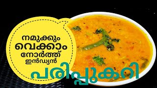 പരിപ്പ് കറിക്ക് ഇത്രയും രുചിയോ ചോദിച്ചു പോകും  NORTH INDIAN DAL CURRY ഉത്തരേന്ത്യൻ പരിപ്പുകറി [upl. by Yug]