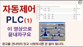 040자동제어PLC1이 영상으로 끝내자구요 [upl. by Ferree887]