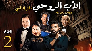 مسلسل الاب الروحي ج2  الحلقة 2  The God Father Series Part2 [upl. by Atinaej]