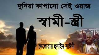 Shami Stirir Odhikar by Allama Delwar Hossain Saidi [upl. by Htenaj]