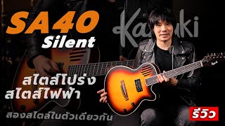 รีวิว l กีต้าร์ โปร่ง Kazuki Silent รุ่น SA40 สไตส์โปร่งและไฟฟ้าแบบ 2 in 1 [upl. by Hahnert134]