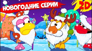 Сборник лучших новогодних серий 🎄🎅 ТОП  10  Смешарики 2D  Новый год со Смешариками [upl. by Natsirt]