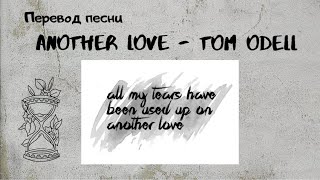 Перевод песни 🔥Tom Odell  Another Love🔥 [upl. by Aniral]