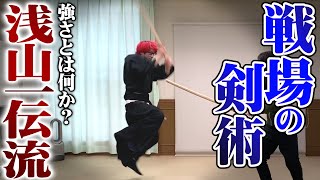 戦国の実戦剣術【浅山一伝流】その歴史と強さに驚きを隠せない！剣術武術シリーズ [upl. by Coshow]